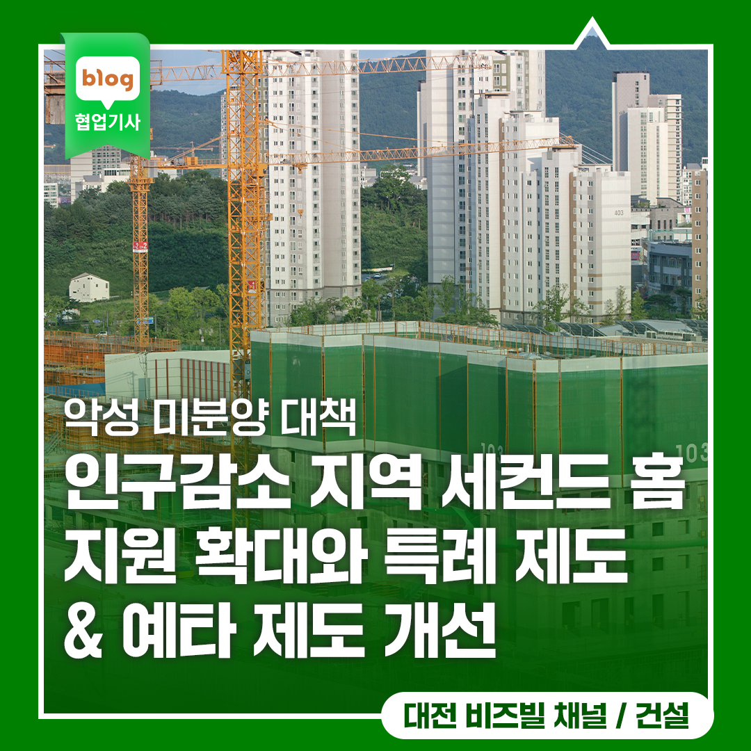 인구감소 지역 세컨드 홈 지원 확대와 특례 제도 & 예타 제도 개선 지방건설경기 활력을 제고한다. 지방에 집 한 더 사도 1주택? 악성 미분양 대책